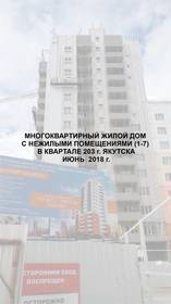 Фотографии хода строительства - «Многоквартирный жилой дом с нежилыми помещениями (1-7) в квартале 203 г. Якутска»